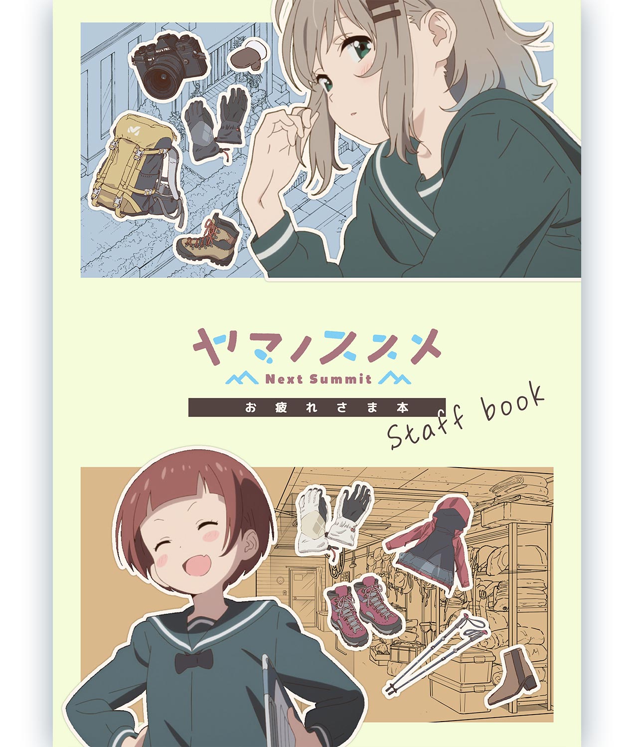 ヤマノススメ Next Summit お疲れさま本 | 書籍 | エイトビットショップ