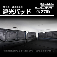 ハイエース専門店 ユーアイビークルのハイエース 遮光パッド リア5面