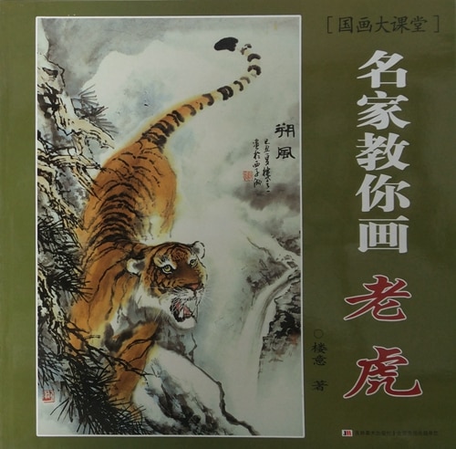 とら 虎 水墨画の描き方 名家から学ぶ 国画大課堂 中国絵画/老虎 名