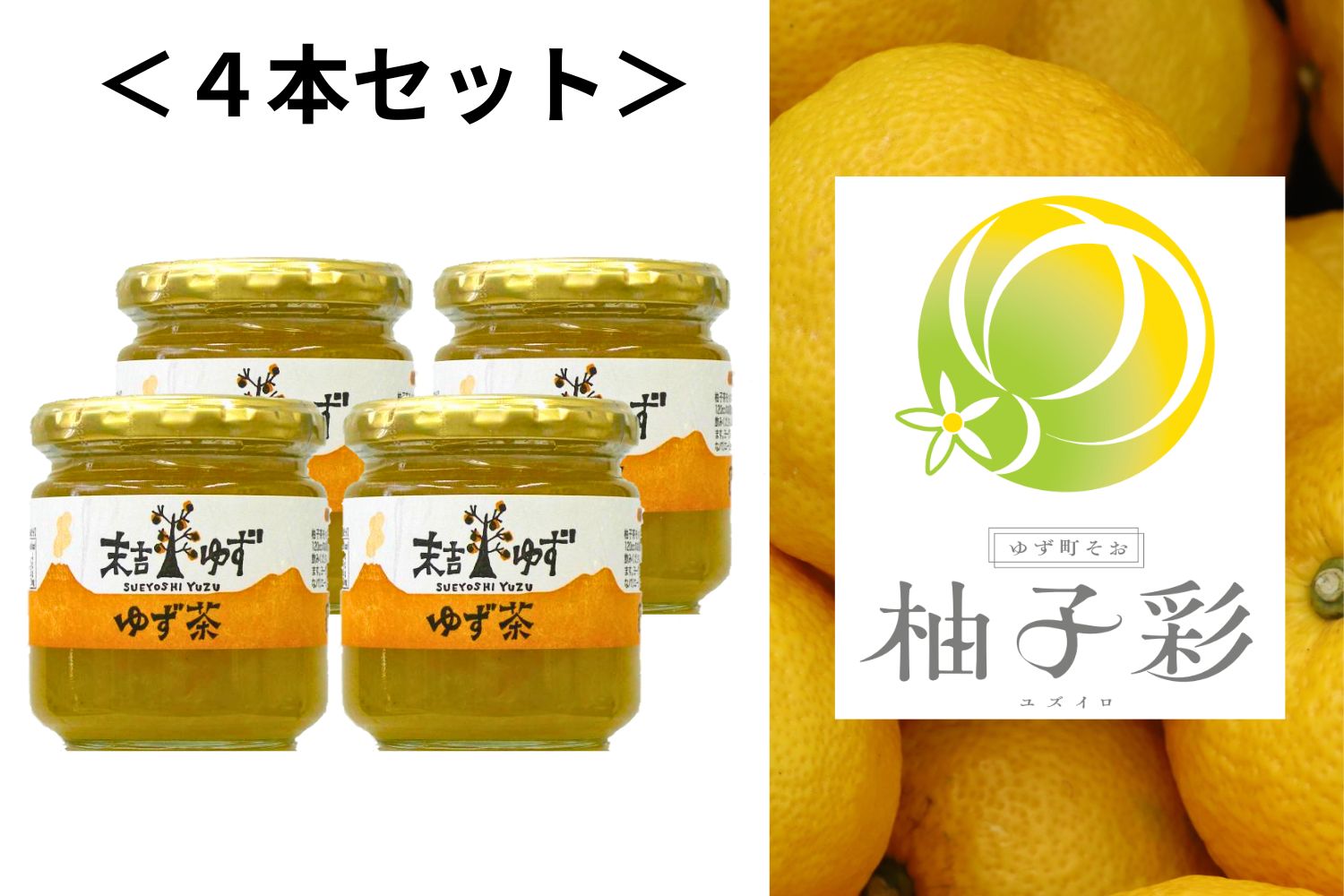 ゆず茶 200g【4個セット】 | おまとめセット | 柚子彩【公式