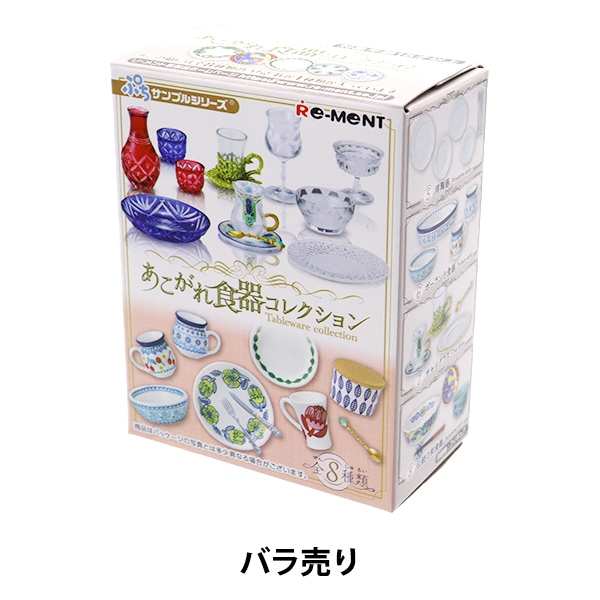 バラ売り】 玩具 『ぷちサンプル あこがれ食器コレクション』 RE-MENT