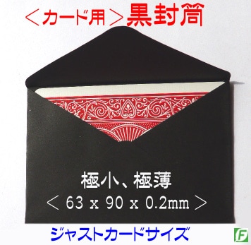 黒封筒（カード予言用）｜オプション・リフィルやメンタルマジック
