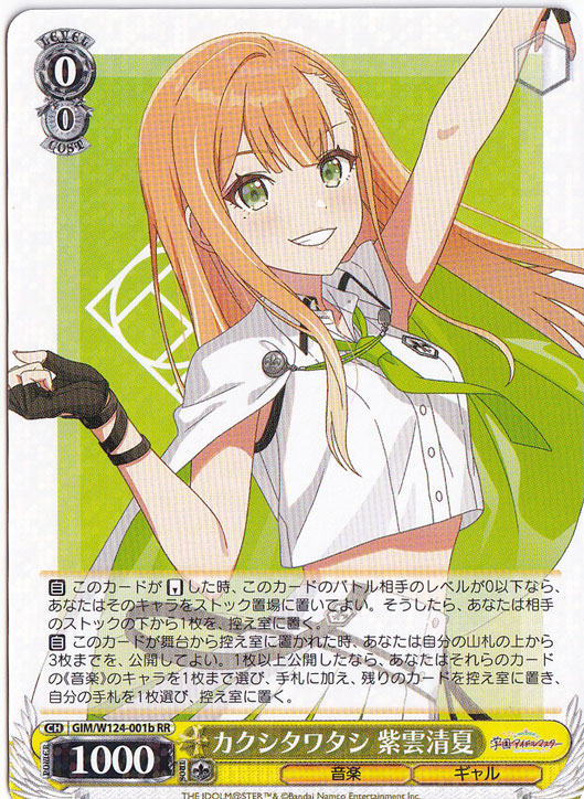 カクシタワタシ 紫雲清夏 【GIM】 W124-001b RR｜ヴァイスシュヴァルツ