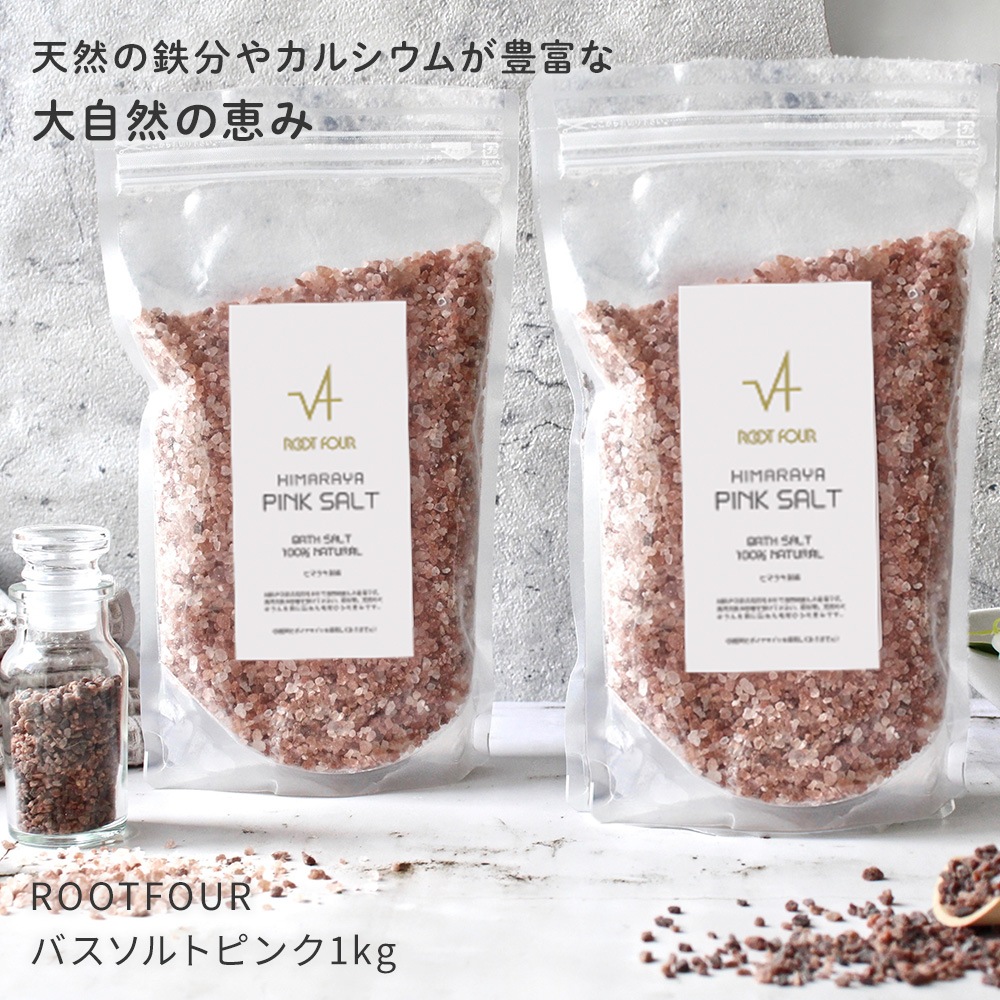 ROOTFOUR ルートフォー ヒマラヤ岩塩 バスソルト ヒマラヤピンク 1kg 2