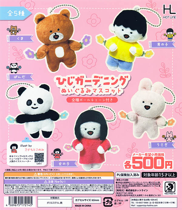 ひじガーデニングぬいぐるみマスコット 全5種セット（カプセル）【入荷