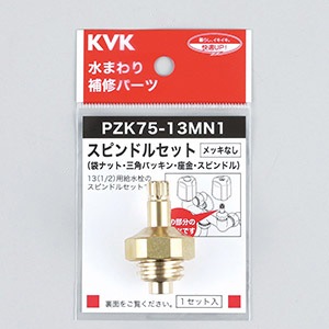 PZK75-13MN1】スピンドルセット｜【公式】KVK通販サイト KVK AQUASHOP