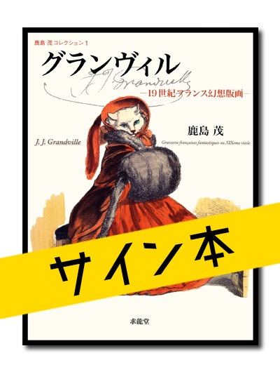 ☆限定サイン本 鹿島茂コレクション1 グランヴィル ―19世紀フランス