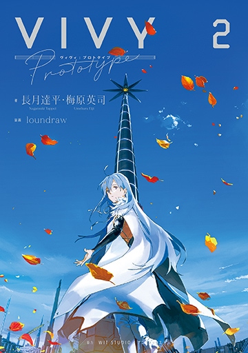 Vivy -Fluorite Eye's Song- 4巻 | MAG Garden Online Store