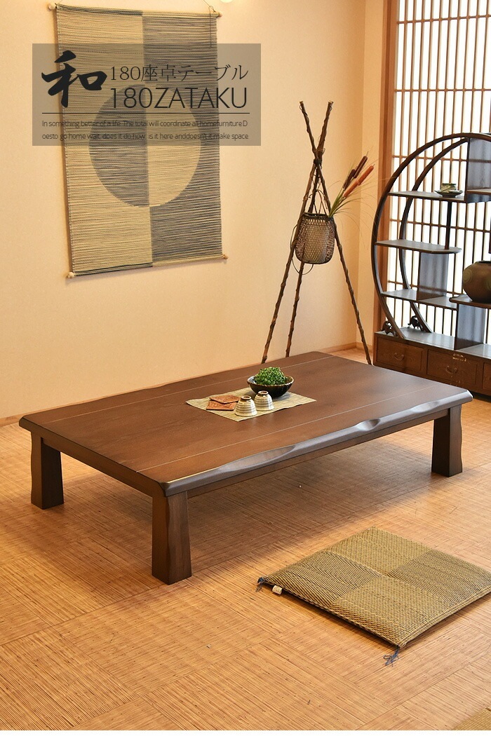 商品コード：uky-876】座卓 幅180 食卓 テーブル ローテーブル