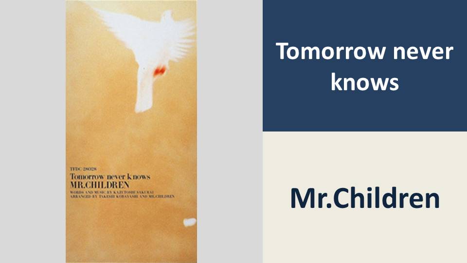 Tomorrow never knows/Mr.Children【BPM：109】 | カタログ型サイトを