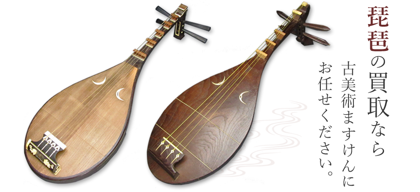 琵琶買取のご案内|全国から和楽器の買取受付中 | 古美術ますけん