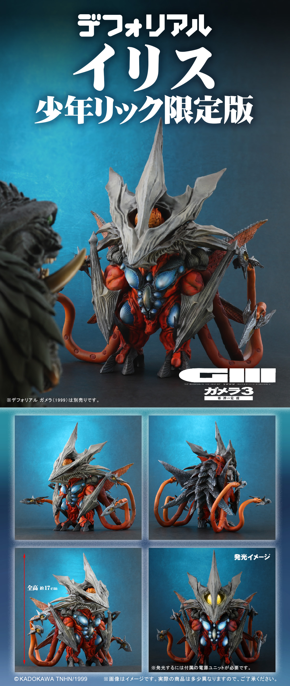 ガメラ 1999 デフォリアル 通常版 エクスプラス フィギュア イリス G3