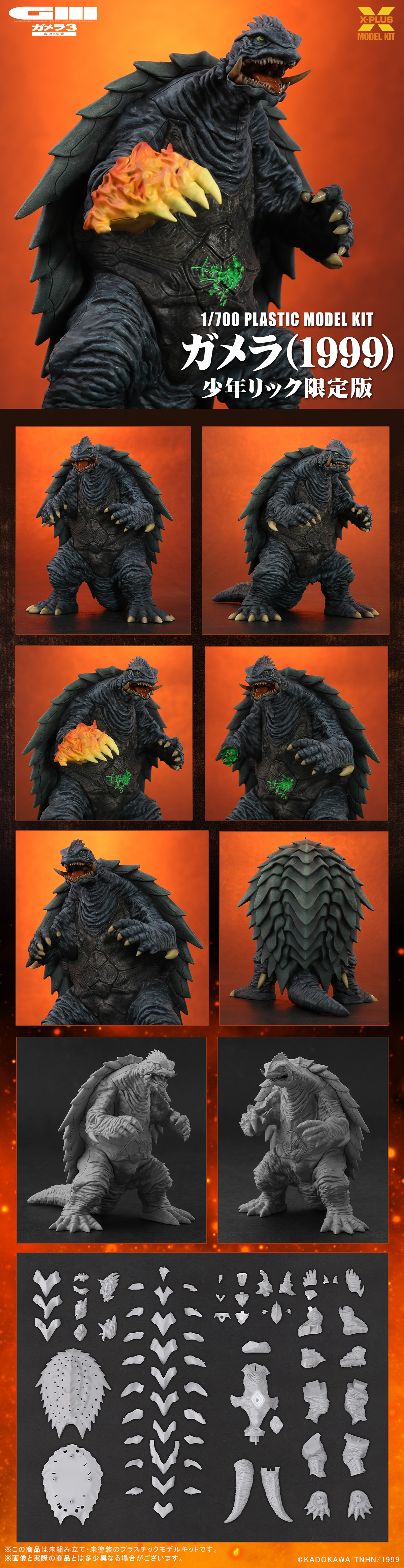 ガメラ(1999) 少年リック限定版
