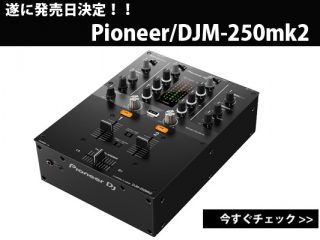Pioneer DJM-250mk2発売日決定！！ | DJ機材/PCDJ/電子ドラム