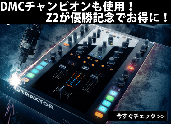 2017年DMC チャンピオン DJ RENA氏も使うTRAKTOR KONTROL Z2！優勝記念