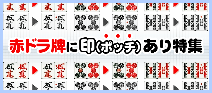 赤ドラ牌に印（ポッチ）あり特集の雀荘・麻雀店：Tokushuses Genre