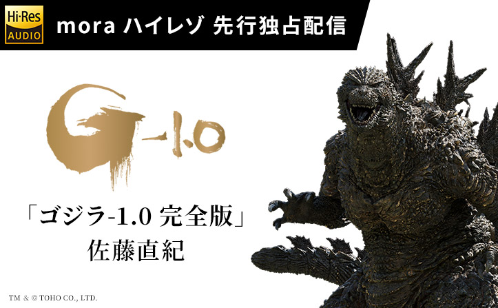 ハイレゾ独占先行配信】「ゴジラ-1.0 完全盤 (Original Soundtrack
