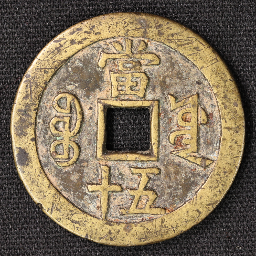 清朝 咸豊重宝 宝源局 当五十 上品+ 中国古銭 | ミスターコインズ