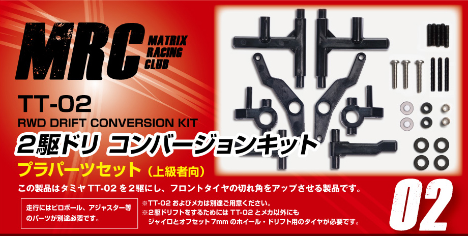 TT-02 2駆ドリコンバージョンキット - MRC MATRIX RACING CLUB 新潟県