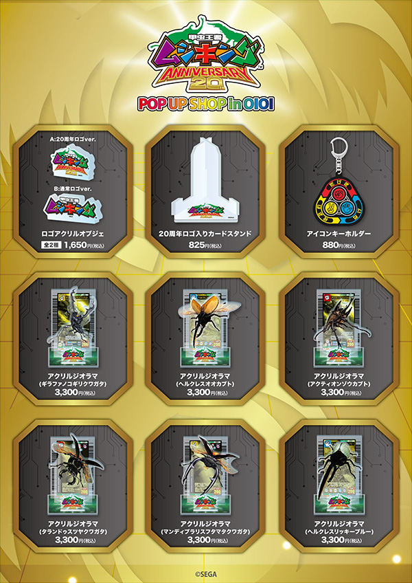 甲虫王者ムシキング ANNIVERSARY20th｜セガ