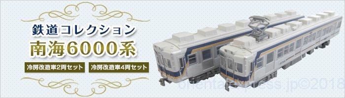 鉄コレ】鉄道コレクション南海6000系冷房改造車2両セット・4両セット