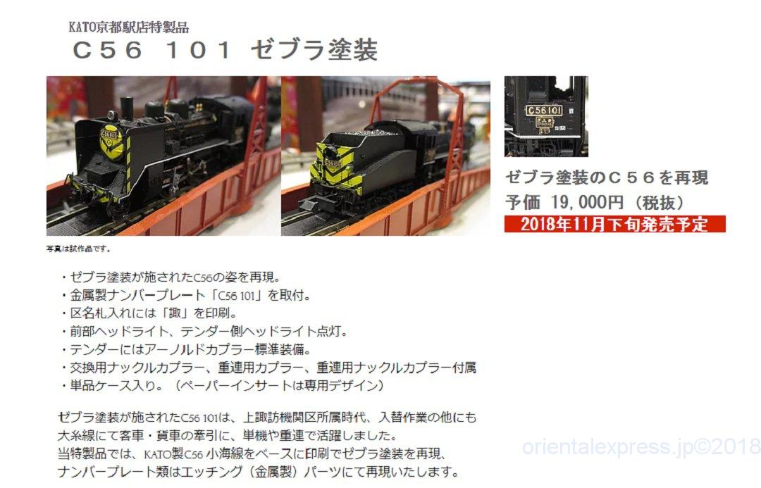 KATO京都駅店特製品 2018年11月下旬発売予定 C56 101 ゼブラ塗装