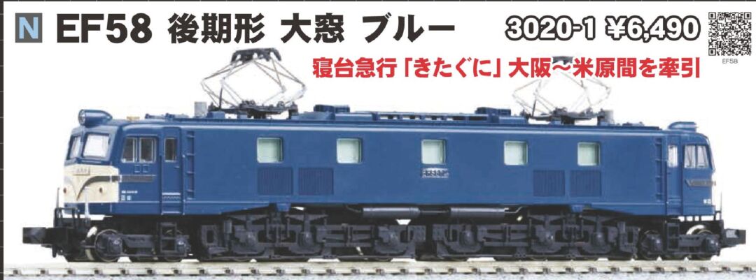 KATO EF58 後期形 大窓 ブルー 品番:3020-1 #カトー | NGaugeJP - 横濱模型