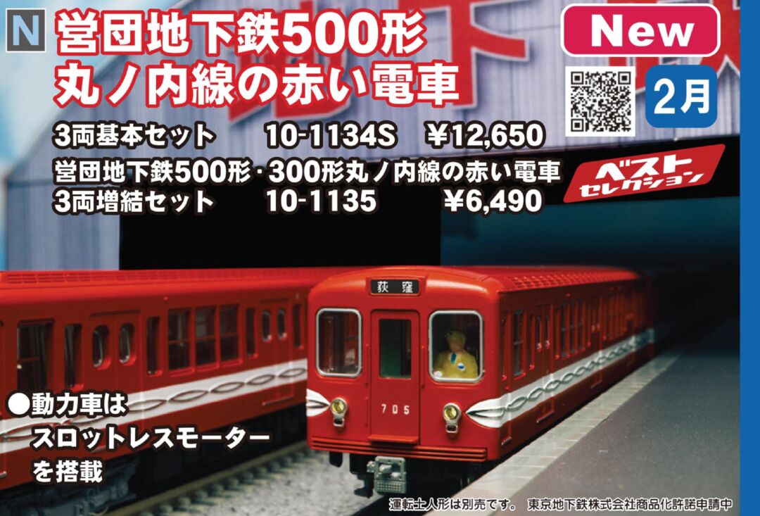KATO 丸ノ内線の赤い電車 営団地下鉄500形 3両増結セット 品番：10