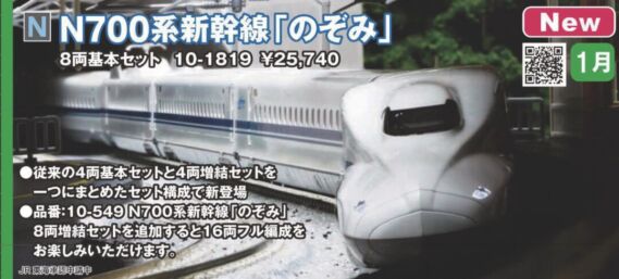 KATO N700系新幹線「のぞみ」 8両基本セット 品番：10-1819 | NGaugeJP