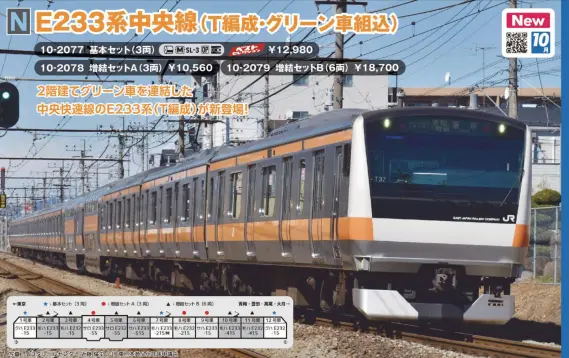 E233系中央線(T編成・グリーン車組込)増結セットB(6両) 品番：10-2079