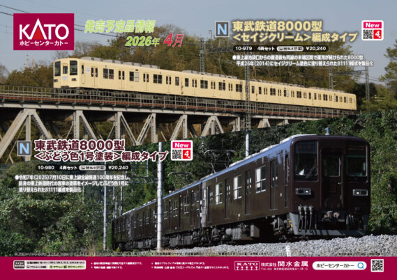 ホビーセンターカトー】新製品発売情報公開 2026年3月～5月発売予定