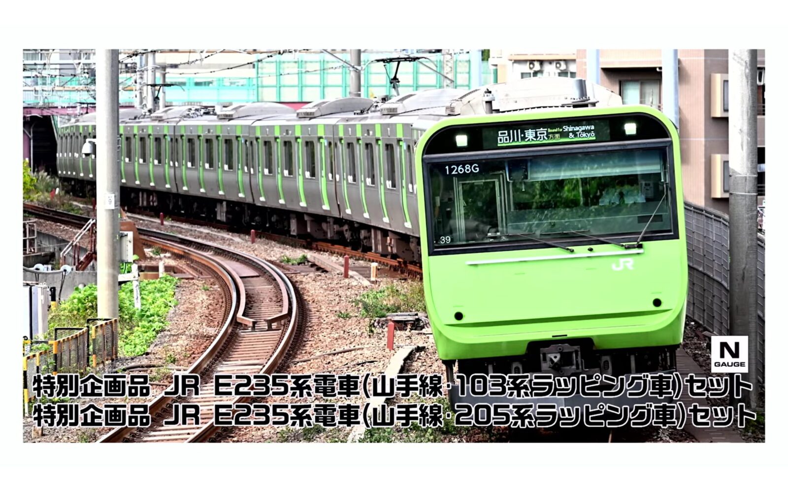 JR E235系電車(山手線・103系ラッピング車)セット 特別企画品 2026年8