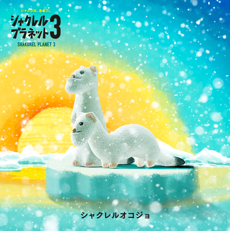 トピックス】シリーズ第3弾『シャクレルプラネット』2017年9月より販売
