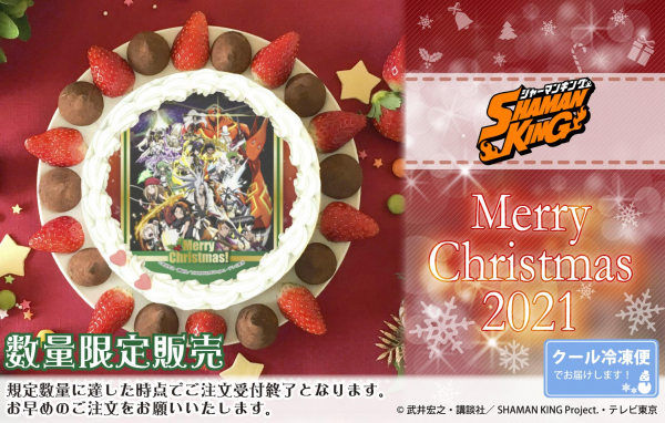 SHAMAN KING』クリスマスケーキ2021が、プリロール公式サイトにて予約