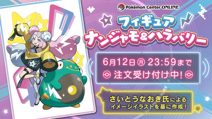 ナンジャモ&ハラバリー」の公式フィギュアが予約受付を開始