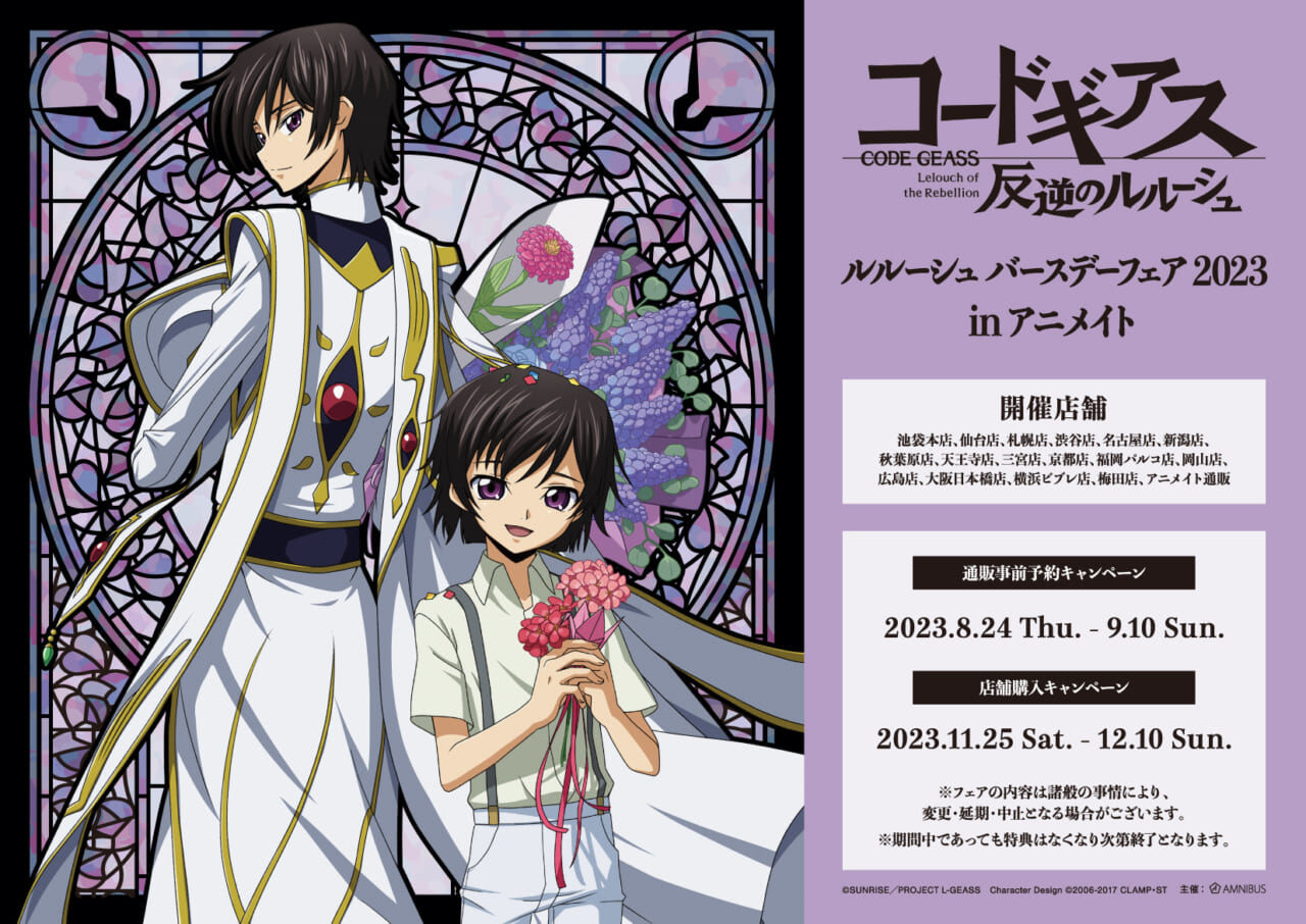 コードギアス 反逆のルルーシュ』ルルーシュのバースデーフェアが開催