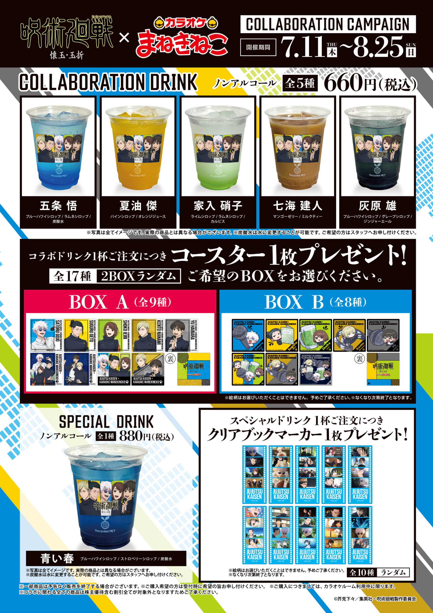 呪術廻戦×まねきねこ」SDキャライラスト＆コラボ詳細解禁！タンバリン