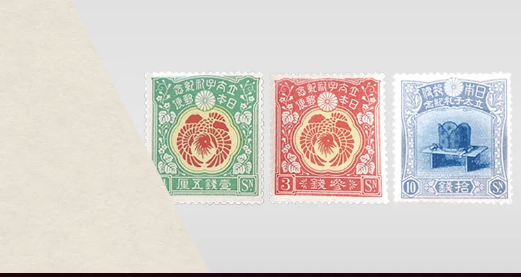 裕仁立太子記念切手なら【日晃堂】｜裕仁立太子記念切手の買取なら