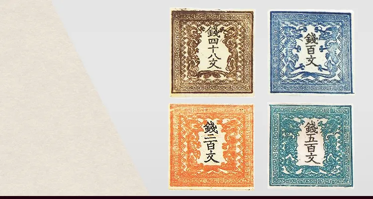 竜文切手なら【日晃堂】｜竜文切手の買取ならおまかせください