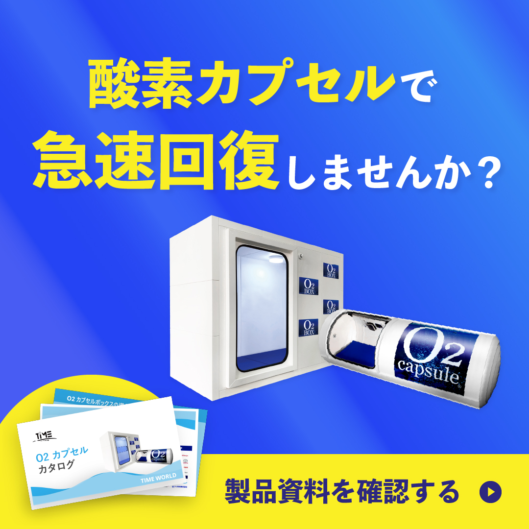 製品案内 | 酸素カプセルと言えばO2カプセル【公式】 | 香川選手が認め