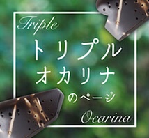 ダブルオカリナ一覧｜オカリナハウス