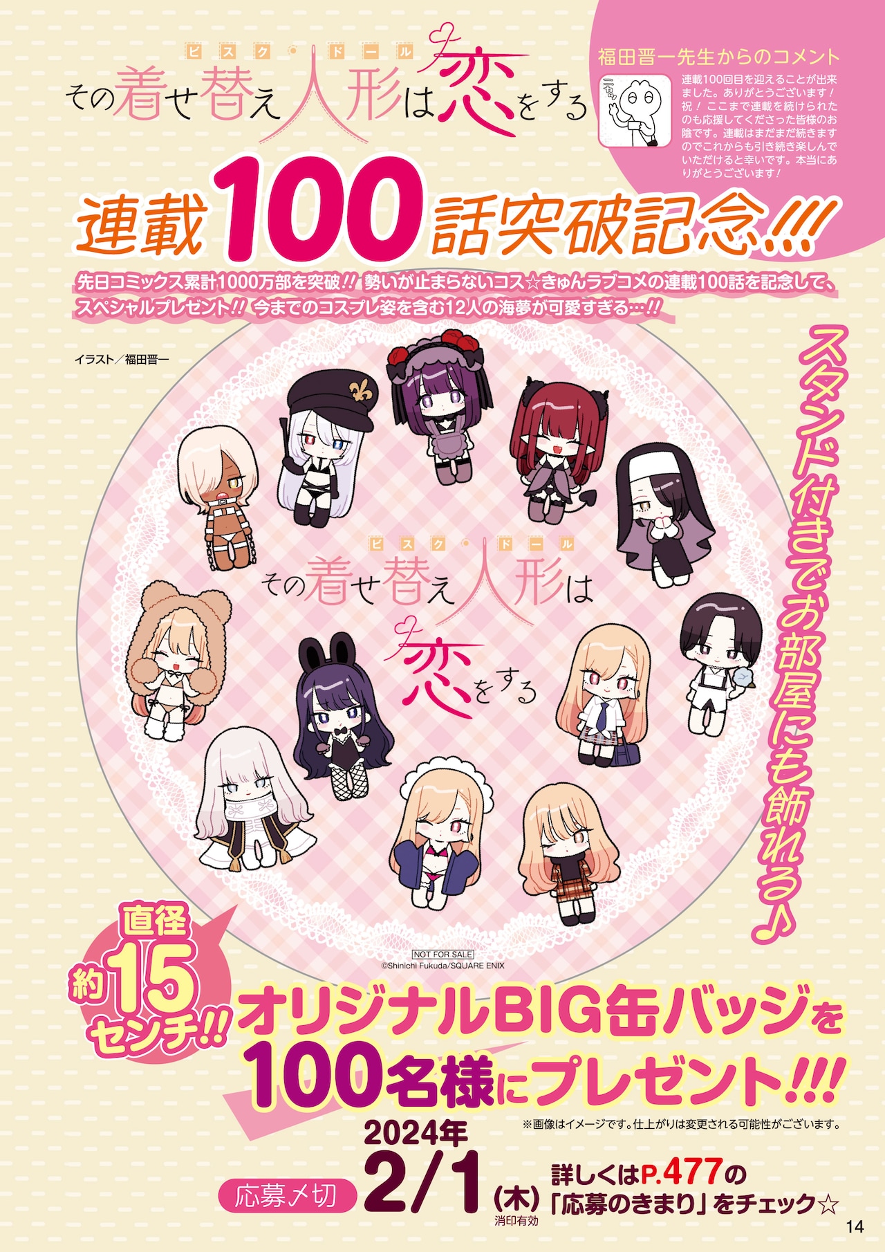 その着せ替え人形は恋をする」連載100話突破記念キャンペーンで当たる