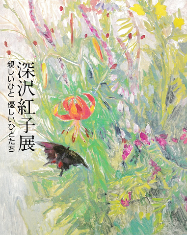深沢紅子展 : 親しいひと優しいひとたち」() | 村の古本屋《追分コロニー》