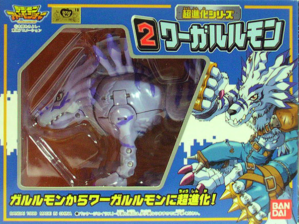 超進化シリーズ2 ワーガルルモン バンダイ デジモンアドベンチャー