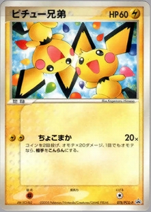 ピチュー兄弟 | ポケモンカードe プロモ(028/047)