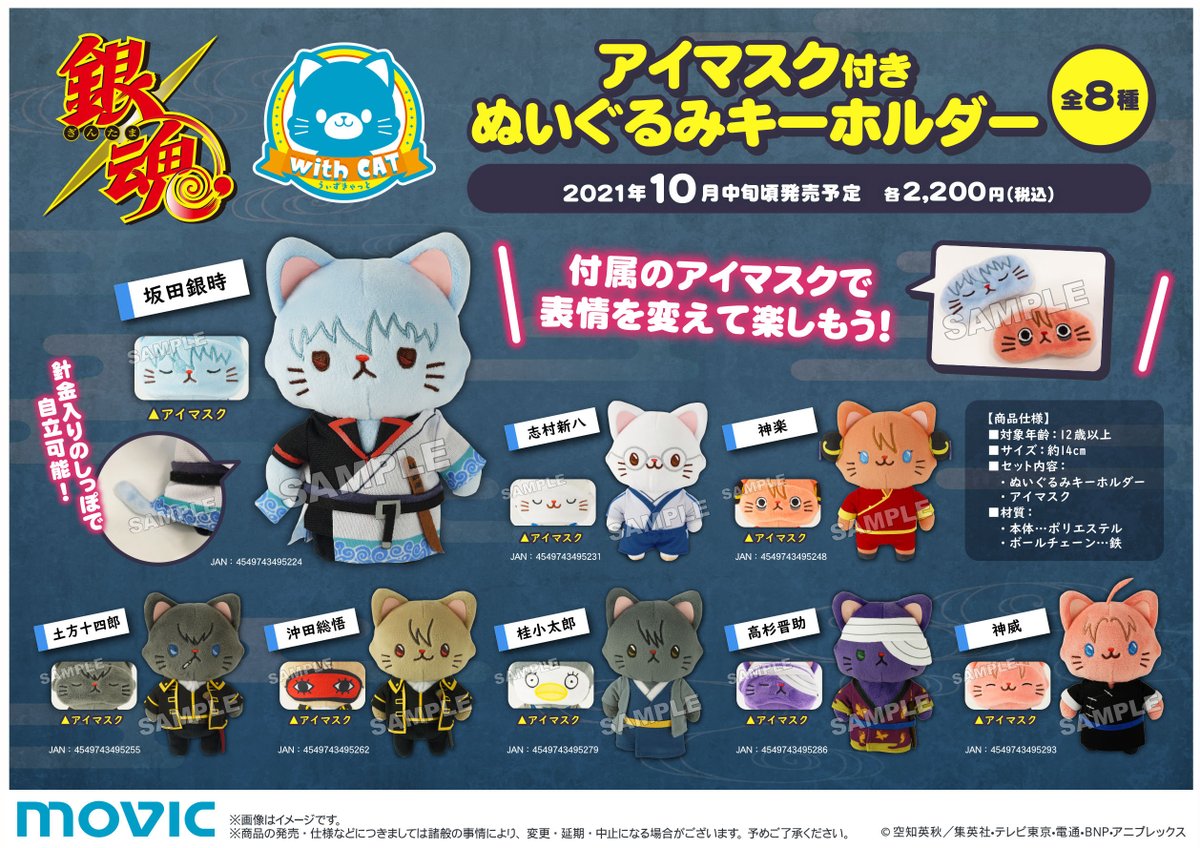 商品】withCATシリーズのアイマスク付きぬいぐるみキーホルダーが登場