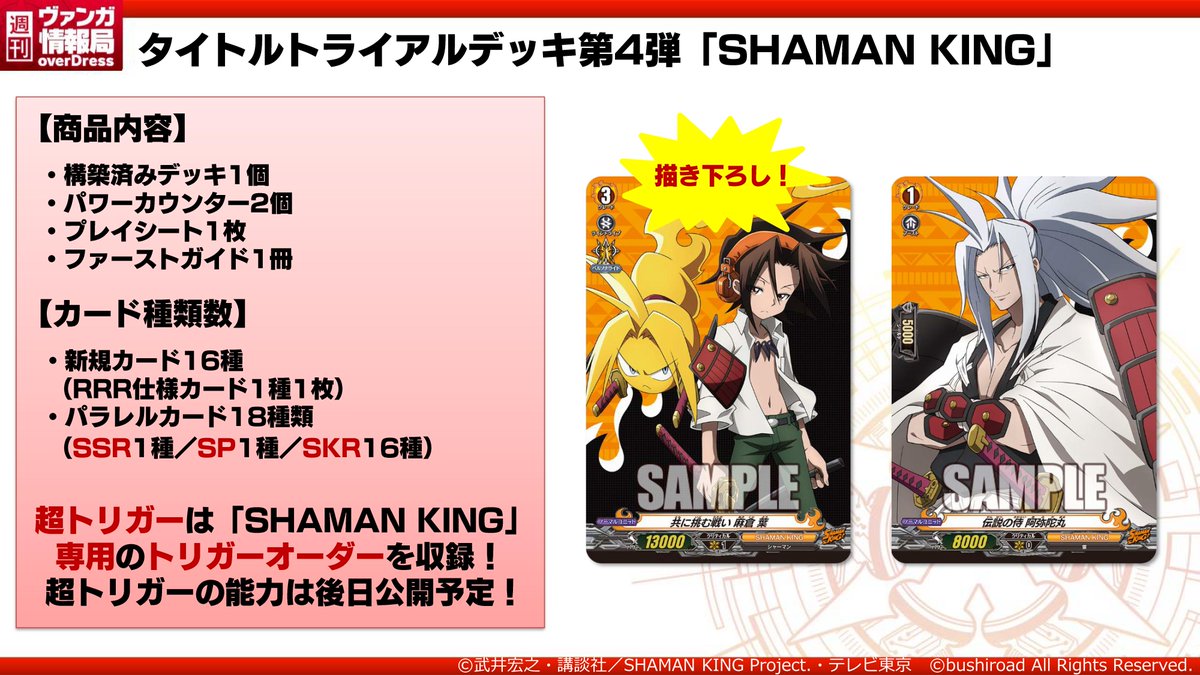 週ヴァン】 11月5日(金)発売タイトルトライアルデッキ『SHAMAN KING
