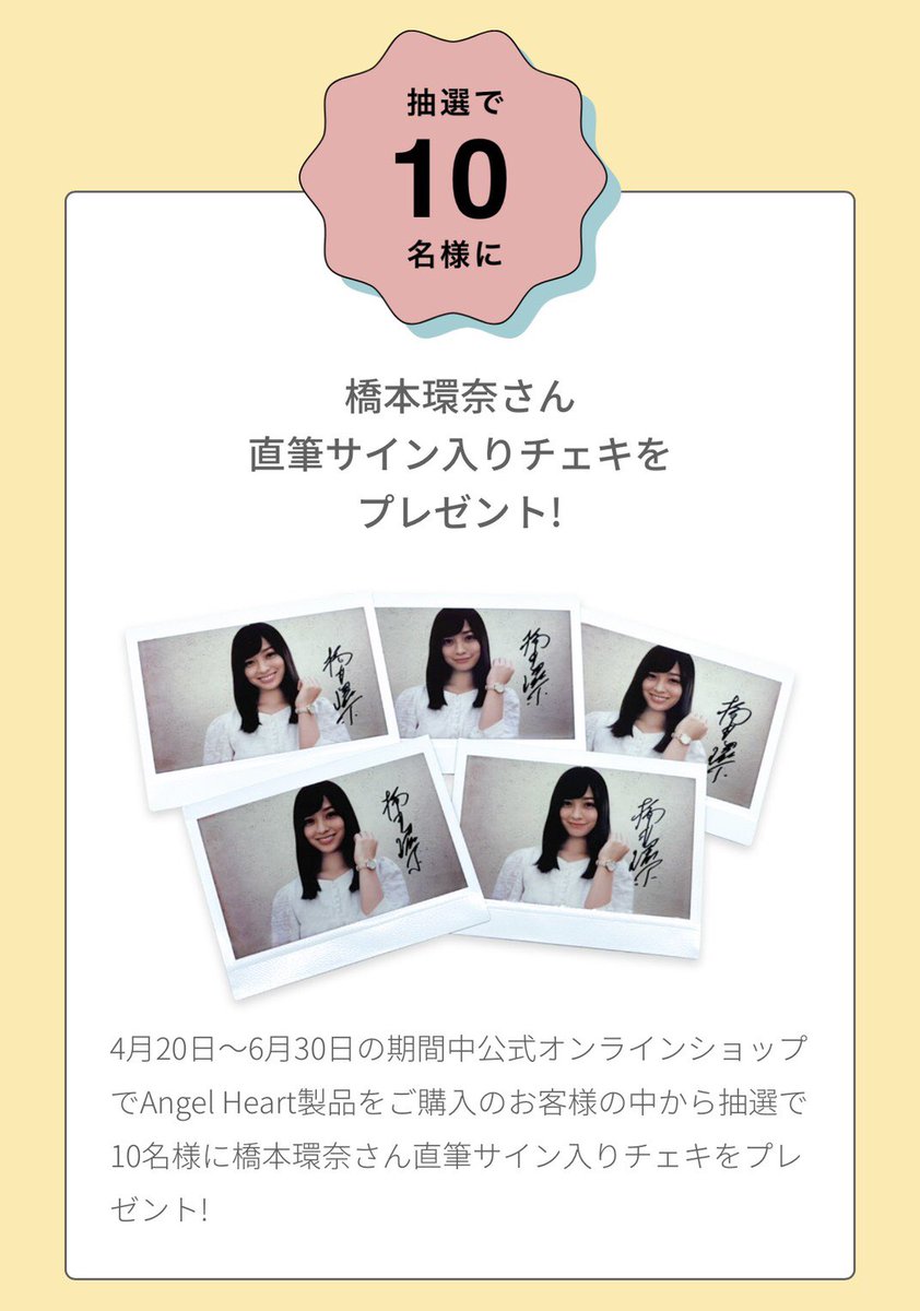 ❤︎橋本環奈さん直筆サイン入りチェキプレゼントキャンペーンに関する