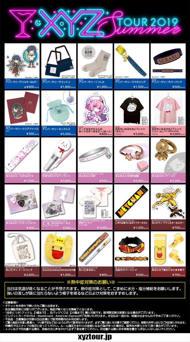 XYZ TOUR 2019 -SUMMER- グッズ情報】 いよいよ来週からツアースタート