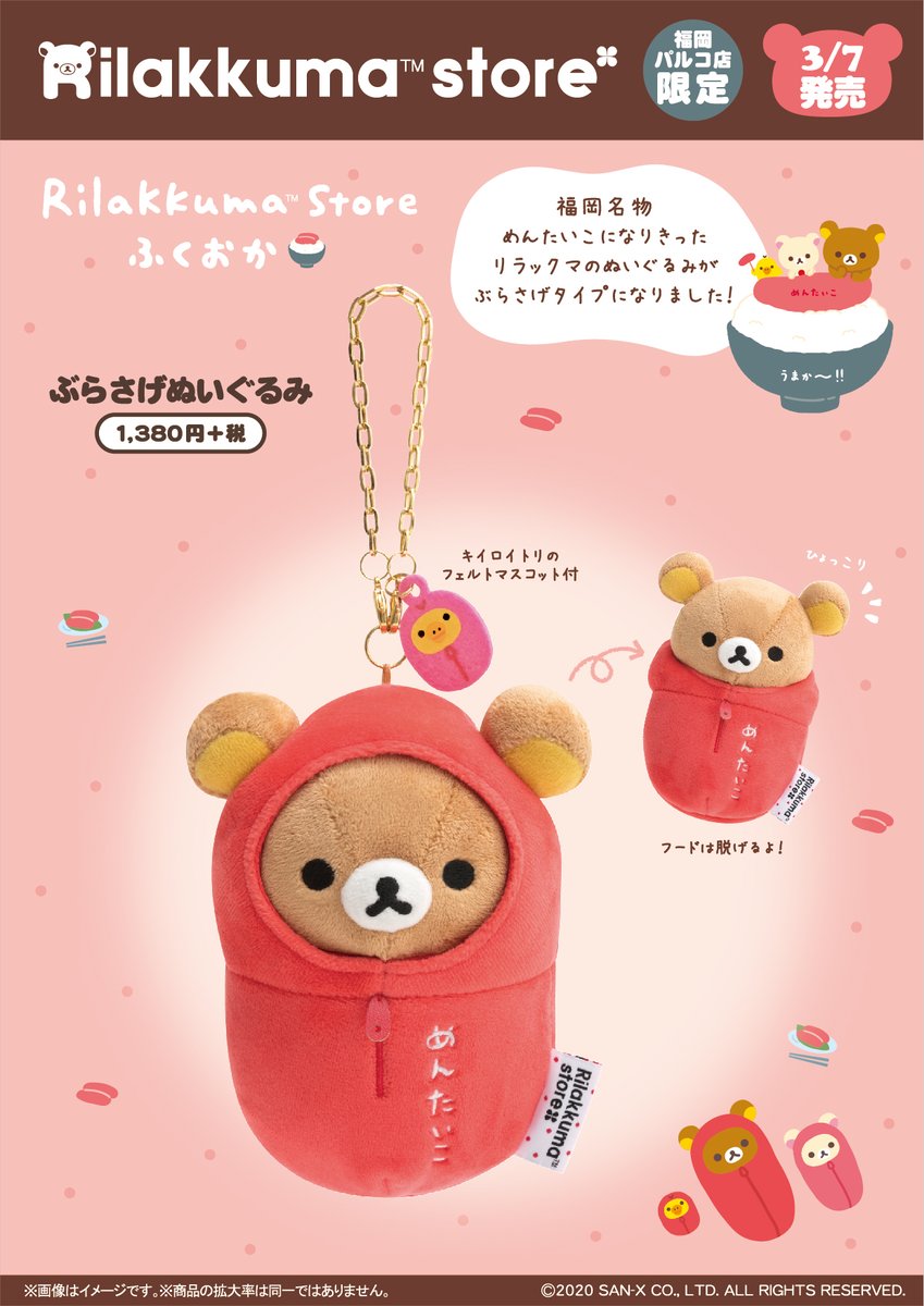 リラックマストア福岡パルコ店限定】 🍀3月7日発売🍀 福岡名物